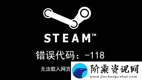 steam错误代码118完美解决办法图文教程