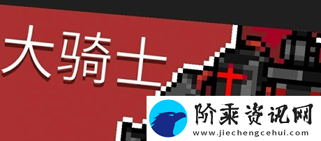 元气骑士前传隐藏boss位置一览