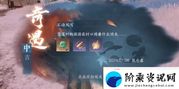 逆水寒手游不动风雪奇遇攻略