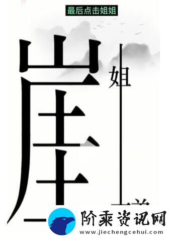 汉字魔法悬崖求生通关攻略