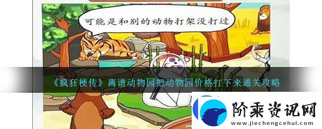 疯狂梗传离谱动物园把动物园价格打下来通关攻略一览