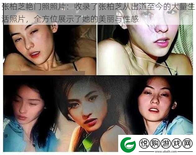 张柏芝艳门照照片