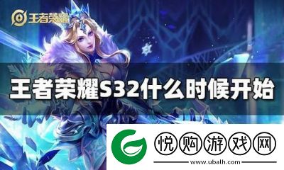 王者荣耀新赛季S31什么时候开始