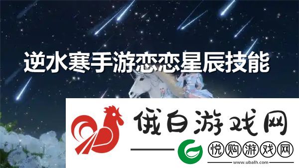 逆水寒手游恋恋星辰技能怎么获得