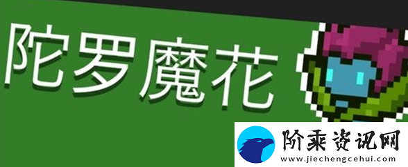 元气骑士前传隐藏boss位置一览