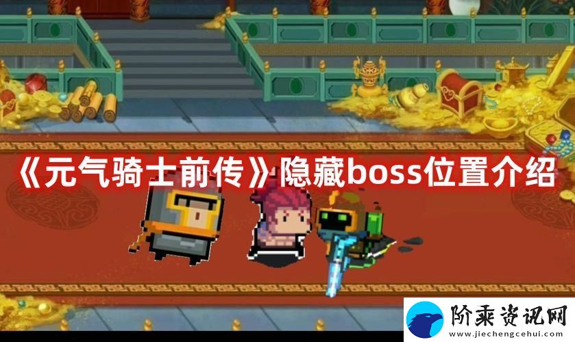 元气骑士前传隐藏boss位置一览