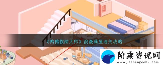 鸭鸭收纳大师浪漫满屋通关攻略图文一览