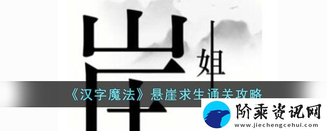 汉字魔法悬崖求生通关攻略
