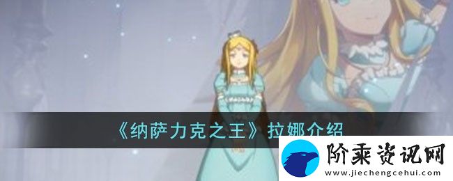 纳萨力克之王拉娜介绍