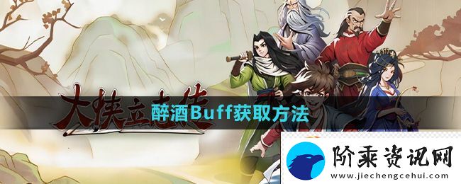 大侠立志传醉酒Buff获取方法