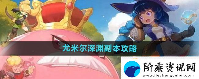 出发吧麦芬尤米尔深渊副本通关攻略