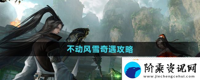逆水寒手游不动风雪奇遇攻略