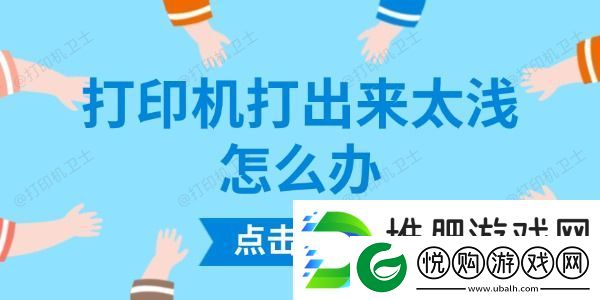 打印机打出来太浅怎么办