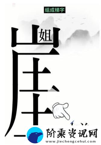 汉字魔法悬崖求生通关攻略