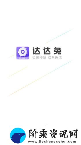 达达兔app下载