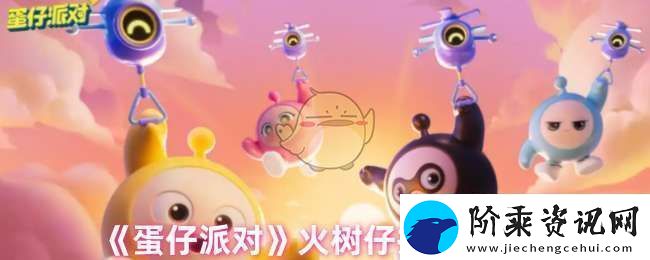 蛋仔派对火树仔技能怎么样