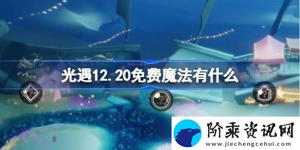光遇12.20免费魔法有哪些