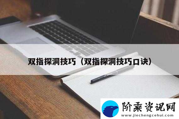 一指挖洞的手势技巧指导