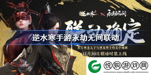 逆水寒手游永劫无间联动介绍