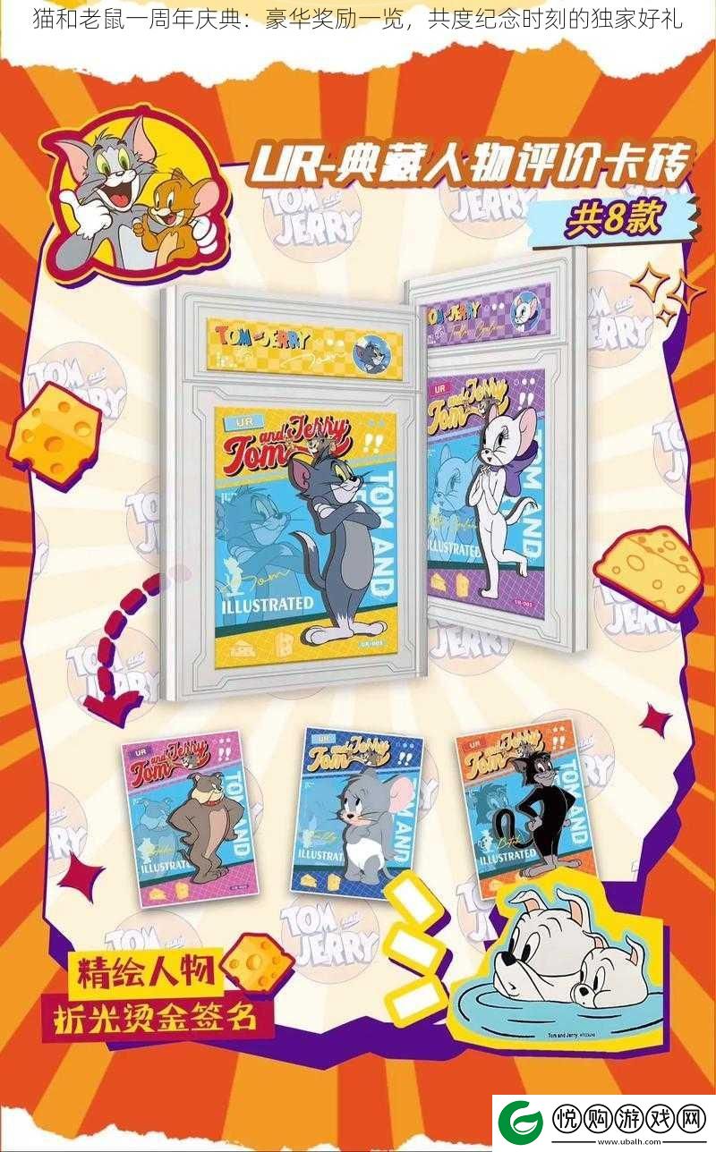 猫和老鼠一周年庆典