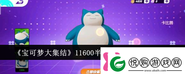 宝可梦大集结11600半价池宝可梦怎么选11600半价池宝可梦选择分析！