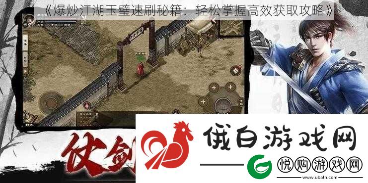 爆炒江湖玉璧速刷秘籍