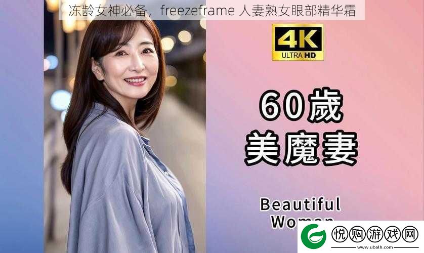 冻龄女神必备