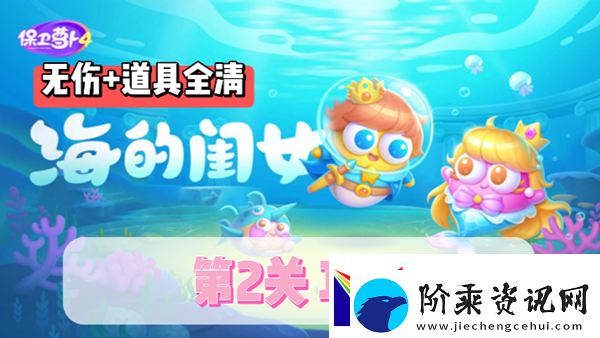 保卫萝卜4海的闺女第2关通关攻略