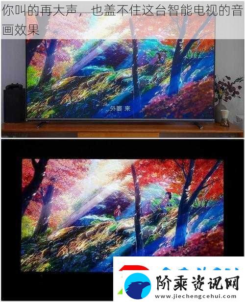 你叫的再大声也盖不住这台智能电视的音画效果