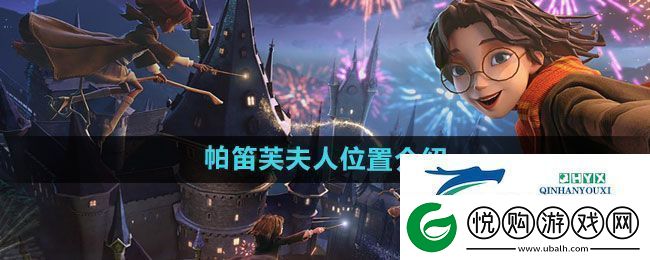 哈利波特魔法觉醒帕笛芙夫人在哪
