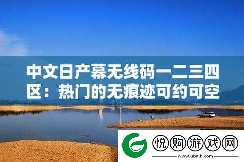 中文字日产幕码三区的做法步