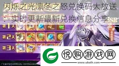 闪烁之光凛冬之怒兑换码大放送