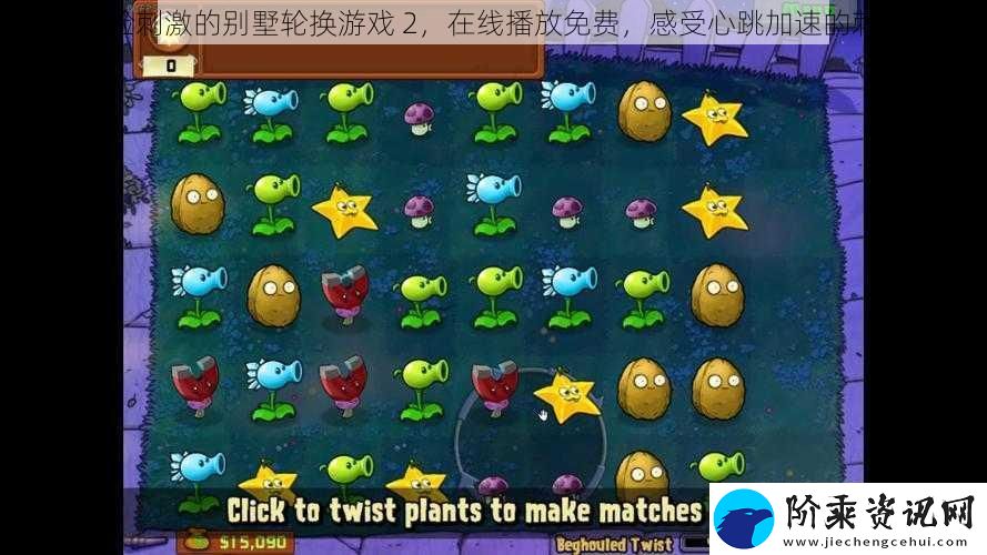 体验刺激的别墅轮换游戏