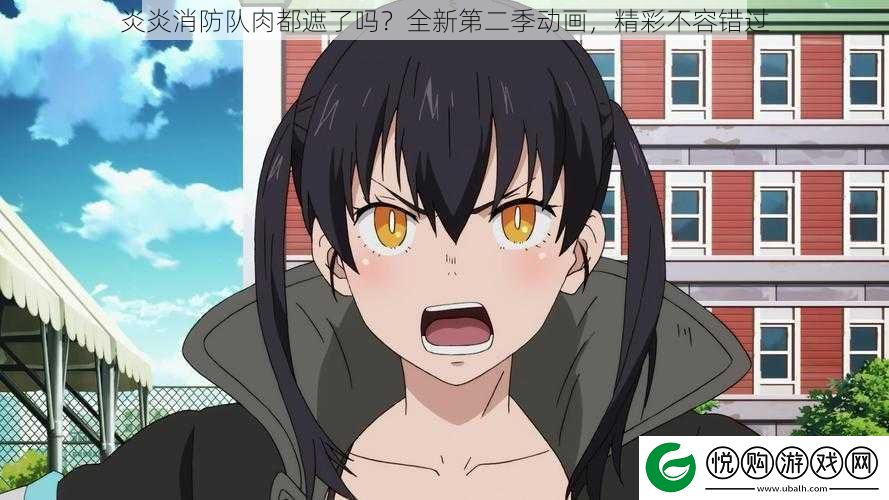 炎炎消防队肉都遮了吗