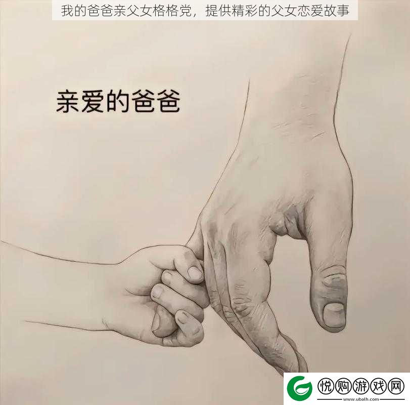 我的爸爸亲父女格格党