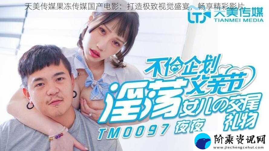 天美传媒果冻传媒国产电影