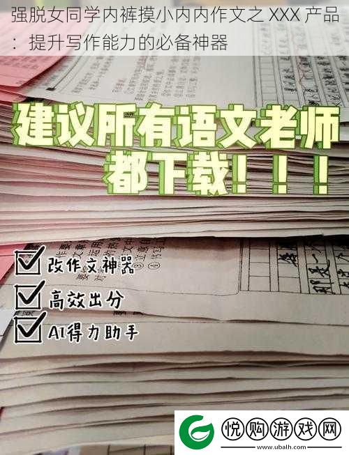 强脱女同学内裤摸小内内作文之