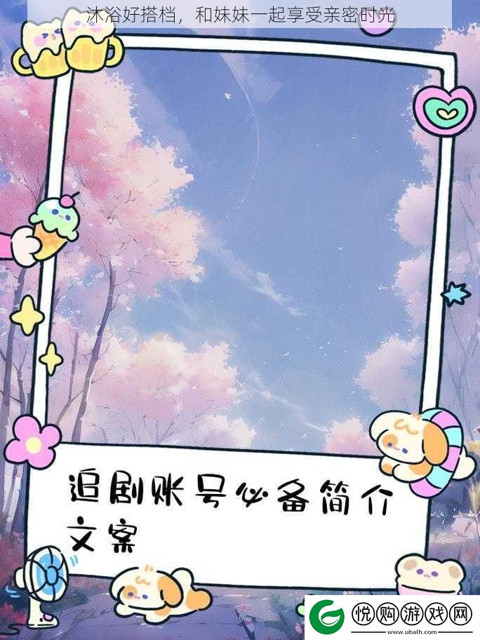 沐浴好搭档