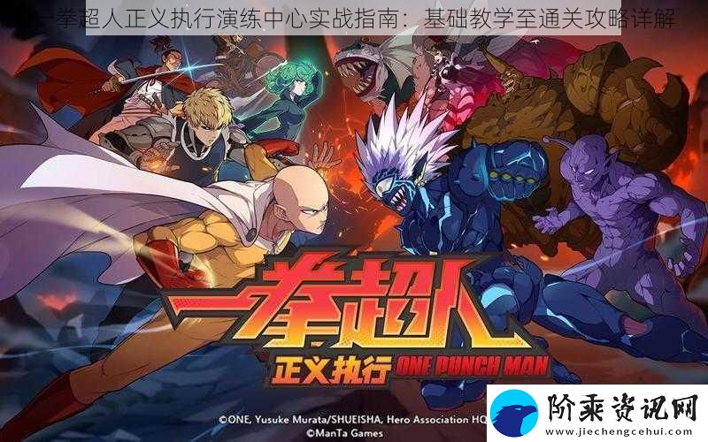 一拳超人正义执行演练中心实战指南