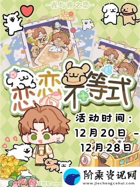 光与夜之恋恋恋不等式活动介绍