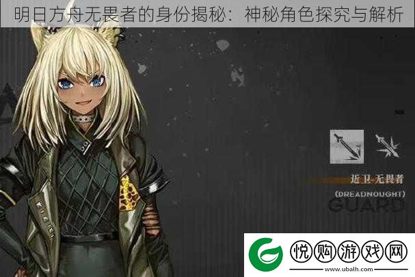 明日方舟无畏者的身份揭秘