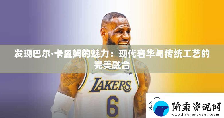 发现巴尔·卡里姆的魅力