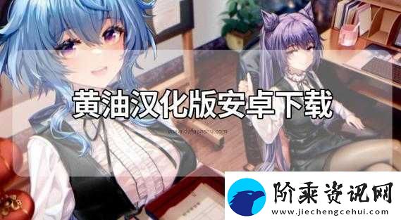 黄油汉化组
