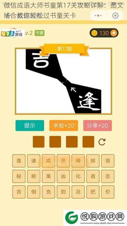 微信成语大师书童第17关攻略详解