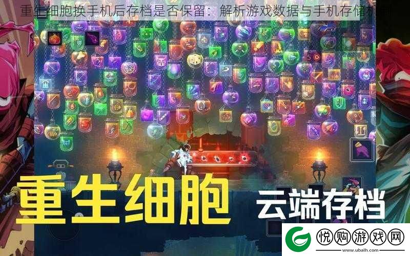 重生细胞换手机后存档是否保留