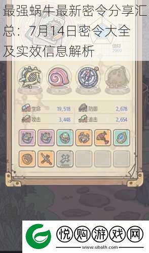 最强蜗牛最新密令分享汇总
