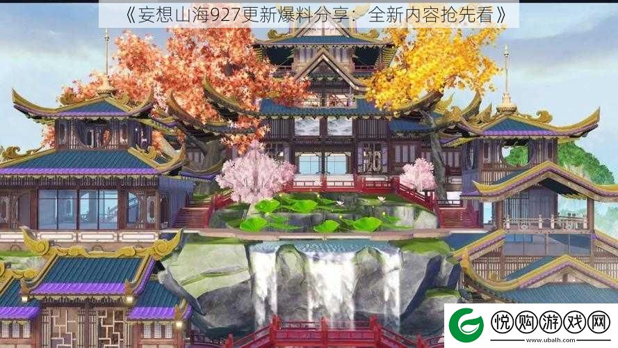 妄想山海927更新爆料分享