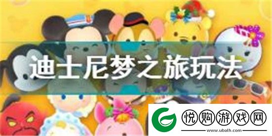 迪士尼梦之旅怎么玩