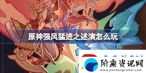 原神强风猛进之述演速如何快速通关