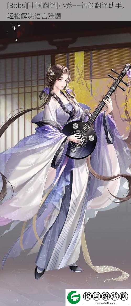 小乔——智能翻译助手